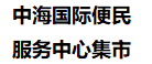 中海国际便民服务中心集市